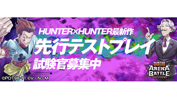 『HUNTER×HUNTER アリーナバトル』iOS向け先行テストプレイの参加者を募集中！事前登録数に応じて豪華報酬もプレゼント