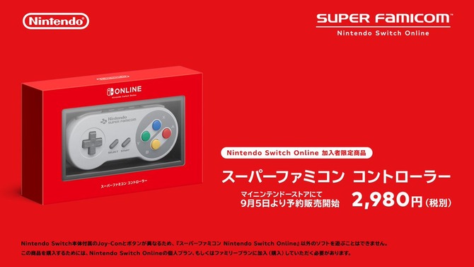 「スーパーファミコン Nintendo Switch Online」が9月6日配信開始！ オリジナルを模したコントローラーも