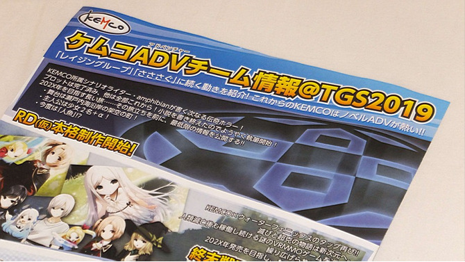 ケムコ、ADVチームの新作3本をTGSで発表！ 伝奇ホラーや新生『D.M.L.C.』など─気になる最新作の情報“以外”をamphibian氏に伺ってみた