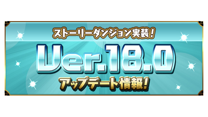 あの『パズドラ』に物語が登場！待望の「ストーリーダンジョン」9月25日実装―「ソニア編」全クリアで魔法石×100個を入手可能