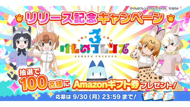 アプリ版『けものフレンズ３』本日24日より配信開始─吉崎観音先生による描き下ろしイラストが到着！