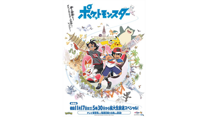 『ポケットモンスター』キービジュアル（C）Nintendo・Creatures・GAME FREAK・TV Tokyo・ShoPro・JR Kikaku（C）Pokemon