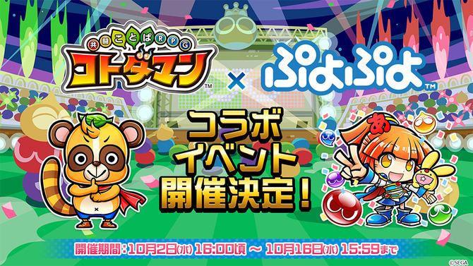 『コトダマン』x『ぷよぷよ』明日2日よりコラボイベント開催─最新情報をお届けする生放送は本日1日20時30分から