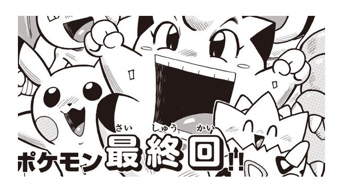 さよならギエピー…穴久保幸作の漫画「ポケットモンスター」が最終回─23年の歴史に幕