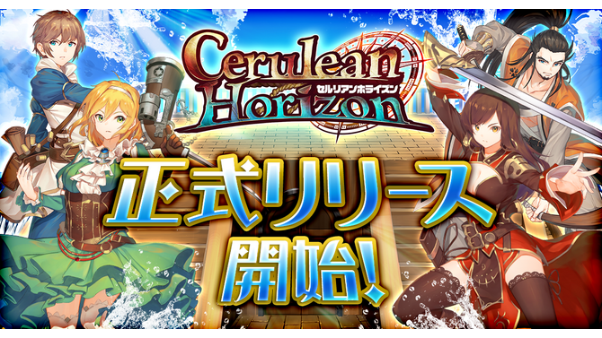 G123『セルリアンホライズン』正式リリース開始！地図にも描かれていない、広大な世界を航海しよう