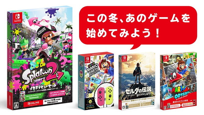 『スプラトゥーン2 イカすデビューセット』11月22日発売！『マリオ オデッセイ』や『ゼルダの伝説 BotW』の特別セットも同日より再販決定