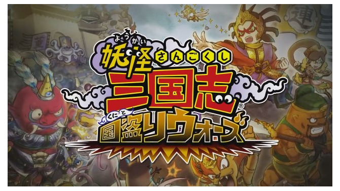 『妖怪三国志 国盗りウォーズ』不正なゲームデータ改変の疑いで、高校1～2年生を含む9名を書類送検