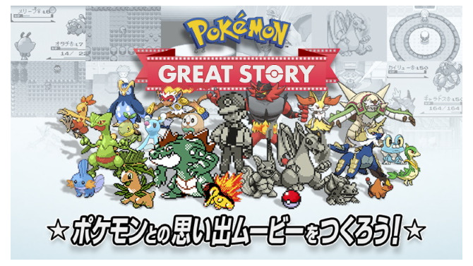 自分だけの”エモすぎる”ポケモンムービーを作れる「Pokemon GREAT STORY」提供開始！完成パターンは20万通り以上