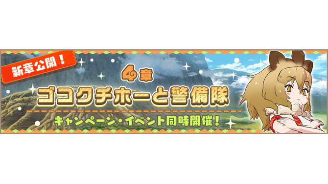 『けものフレンズ３』メインストーリー「4章 ゴコクチホーと警備隊」を追加！☆4「ライオン」が常設の「しょうたい」に登場