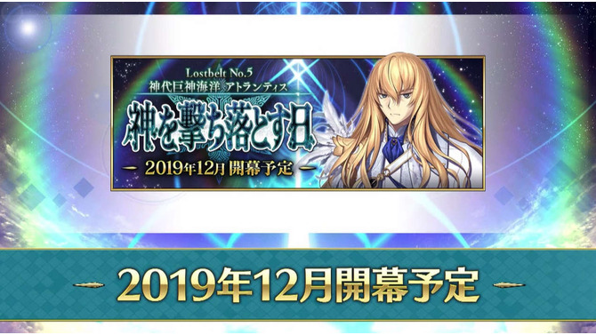 『FGO』第2部 5章「神を撃ち落とす日」開始時期決定！ 12月に幕開け