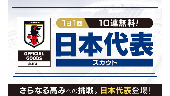 『サカつくRTW』サッカー日本代表に選出された選手が19-20新バージョンで登場！“日本代表スカウト”開催中