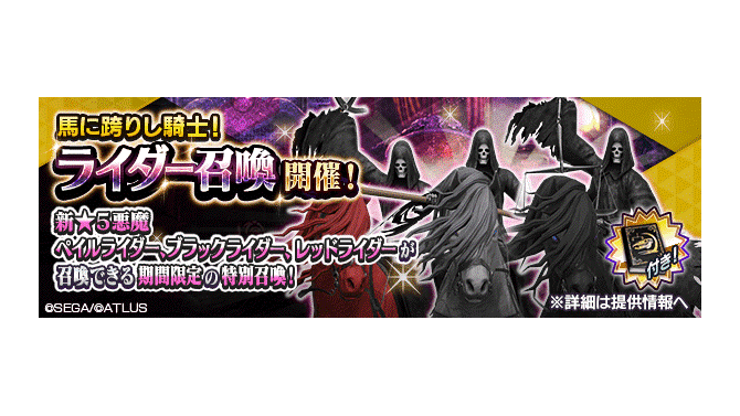 『D×2 真・女神転生 リベレーション』魔人種族に「ペイルライダー」「ブラックライダー」 「レッドライダー」が登場！“秋の特別 ジェム召喚”では「禁書の切れ端」が2倍に