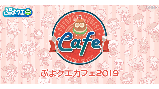 『ぷよクエ』「ぷよクエカフェ2019」の詳細が明らかに！「シオのもりもり大漁パスタ」などスペシャルメニューがもりだくさん