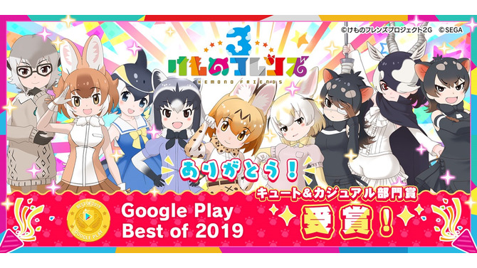 『けものフレンズ３』「Google Play ベストオブ 2019」キュート&カジュアル部門を受賞！“絨毯(ブルー)”をユーザー全員にプレゼント