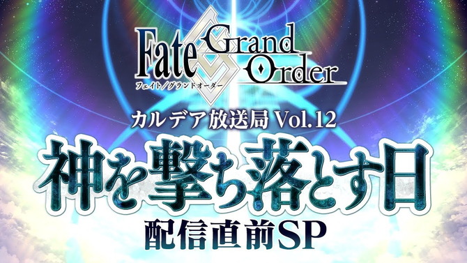 『FGO』第2部 第5章「Lostbelt No.5 神を撃ち落とす日」開幕直前キャンペーン開催！12月18日には生放送も実施【UPDATE】