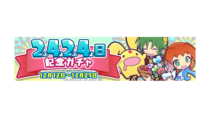 『ぷよクエ』配信開始から2424(ぷよぷよ)日を達成─「あかきウィッチ」などピックアップキャラクターが多数登場！“2424日記念ガチャ”開催中