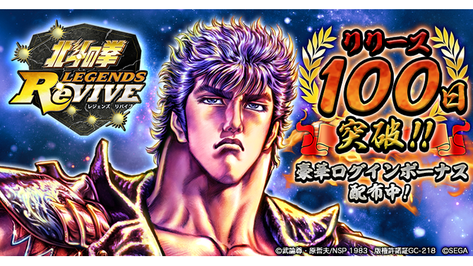 『北斗の拳 LEGENDS ReVIVE』リリースから100日を突破！ユーザー全員に「天星石」など豪華ログインボーナスをプレゼント