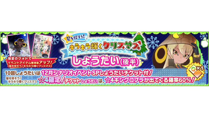 『けものフレンズ３』「星を探そう！キラキラ輝くクリスマス しょうたい (後半)」開催中─☆4【蛇の王】ピックアップフォトを公開