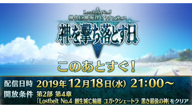 『FGO』第2部 第5章「Lostbelt No.5 神代巨神海洋 アトランティス 神を撃ち落とす日」この後21時より配信！