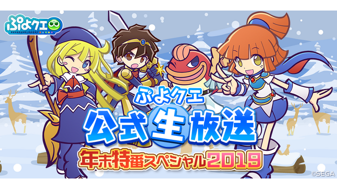 『ぷよクエ』年末年始の情報を盛りだくさんでお届け！ “ぷよクエ公式生放送～年末特番スペシャル！2019～”を26日20時より配信決定