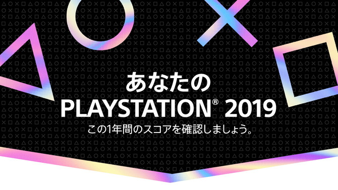 2019年のPS4を振り返る「あなたのPlayStation 2019」開催中―自身の遊んだゲーム数やプレイ時間などが一目で分かる！