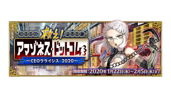 『FGO』「救え！ アマゾネス・ドットコム ～CEOクライシス2020～」詳細公開！ピックアップにはクレオパトラ、刑部姫―アナ＆ゴルゴーンの素敵な礼装も