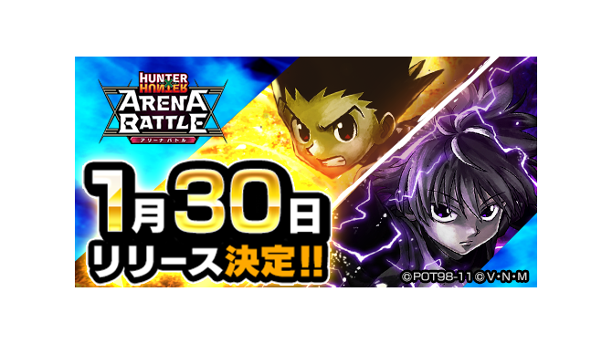 『HUNTER×HUNTER アリーナバトル』1月30日に配信決定─潘めぐみさん＆伊瀬茉莉也さんがゲームの遊び方を紹介する動画を公開！