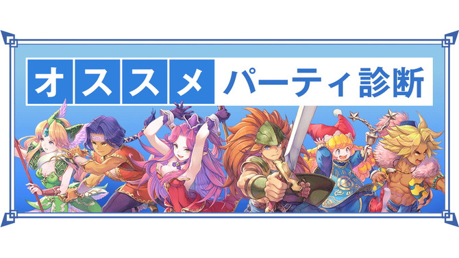 『聖剣伝説3 TRIALS of MANA』主人公と仲間が選べない！そんな悩みを解決する「オススメパーティ診断」公開―貴方にピッタリの3人を紹介