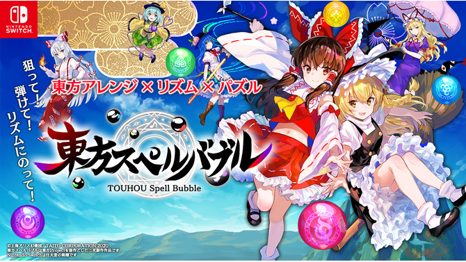 スイッチ『東方スペルバブル』発売開始！霊夢や魔理沙らと共に東方アレンジ曲でノリノリになれる完全新作リズミカルパズルゲーム