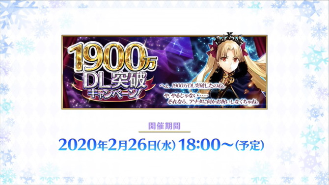 『FGO』2月26日より「1900万DL突破キャンペーン」開催決定―2000万目前をエレちゃんがお祝い！新要素や絆UP礼装もレアプリ交換に追加