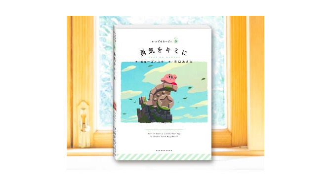 絵本シリーズ「いつでもカービィ」の新刊「勇気をキミに」が3月27日発売！“一歩踏み出したいあなたに贈る勇気の物語”が展開