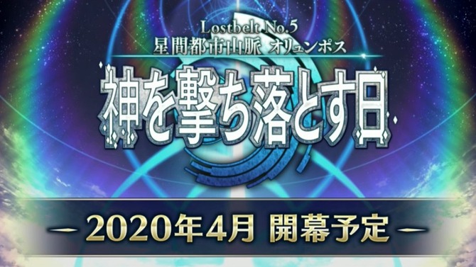 『FGO』第2部 第5章「星間都市山脈オリュンポス」の開催は4月に決定！ 3月22日から応援キャンペーンがスタート