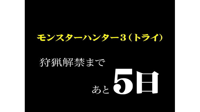 『モンスターハンター3(トライ)』OPムービー公式サイトに公開 ― カウントダウン映像も