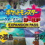 『ポケモン ソード・シールド』6月2日22時よりDLC「エキスパンションパス」の新情報公開を予告！