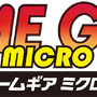 「ゲームギアミクロ」、異なる4作品を収録する4バージョンで10月6日に発売！ 本体サイズはわずか「8cm×4.3cm×2cm」