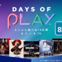 PS Storeにて対象作品が最大85％オフとなるセール「Days of Play」開催！ 『バイオハザード RE:3』や『仁王2』が登場