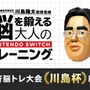世界一斉脳トレ大会「川島杯」に参加した川島教授が敗北を認める―『あつ森』にうつつを抜かしたため