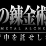 鋼の錬金術師 FULLMETAL ALCHEMIST 背中を託せし者