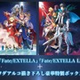 『Fate/EXTRA Record（仮）』はバトルシステムを一新！「STEAM版はあるの？」「CCCのリメイクは？」気になる質問に新納氏が回答【生放送まとめ】