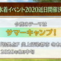 『FGO』キアラやイリヤ、ブリュンヒルデが水着サーヴァントに！ サマーキャンプがテーマの2020年夏イベント8月中旬開催