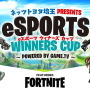 『フォートナイト』気軽に参加できるソロカスタムマッチ大会「ネッツトヨタ埼玉PRESENTS eSPORTS WINNERS CUP」8月22日開催！