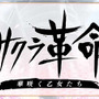 新たな『サクラ大戦』は“霊子ドレス”で舞う！『サクラ革命 ～華咲く乙女たち～』発表─舞台は蒸気文明が崩壊した「太正100年」、ゲーム画面もお披露目【追記】