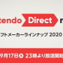 「Nintendo Direct mini ソフトメーカーラインナップ 2020.9」9月17日23時より放送決定！