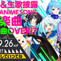 TGSの日はゲームソングで盛り上がろう！VTuberによるアコースティックライブが開催決定