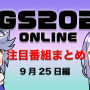 【TGS2020】9月25日のTGS注目番組まとめ