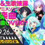 TGSの日はゲームソングで盛り上がろう！VTuberによるアコースティックライブが開催決定