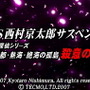 DS 西村京太郎サスペンス 新探偵シリーズ「京都・熱海・絶海の孤島 殺意の罠」