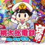 シリーズ最新作『桃太郎電鉄 ～昭和 平成 令和も定番！～』発売！ コナミとしては異例の「動画配信・収益化」もOKに