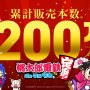 『桃太郎電鉄 ~昭和 平成 令和も定番!~』累計販売本数200万本突破!