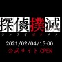 日本一ソフトウェアの新作『探偵撲滅』ぬいぐるみの首が撥ねられる第3弾ティーザー！公式サイトが2月4日15時オープン